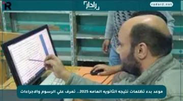 موعد بدء تظلمات نتيجة الثانوية العامة 2025.. تعرف على الرسوم والإجراءات